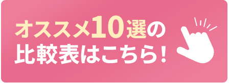 おすすめ10選の比較表はこちら！