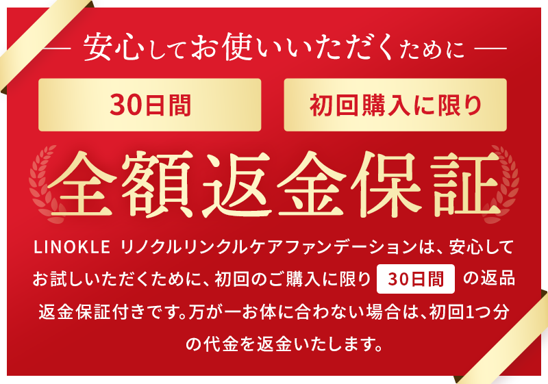 30日間・初回購入に限り、全額返金保証