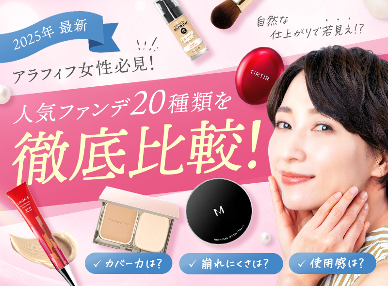 2025年最新　アラフィフ女性必見！自然な仕上がりで若見え！？人気ファンデ20種類を徹底比較！✓カバー力は？✓崩れにくさは？✓使用感は？