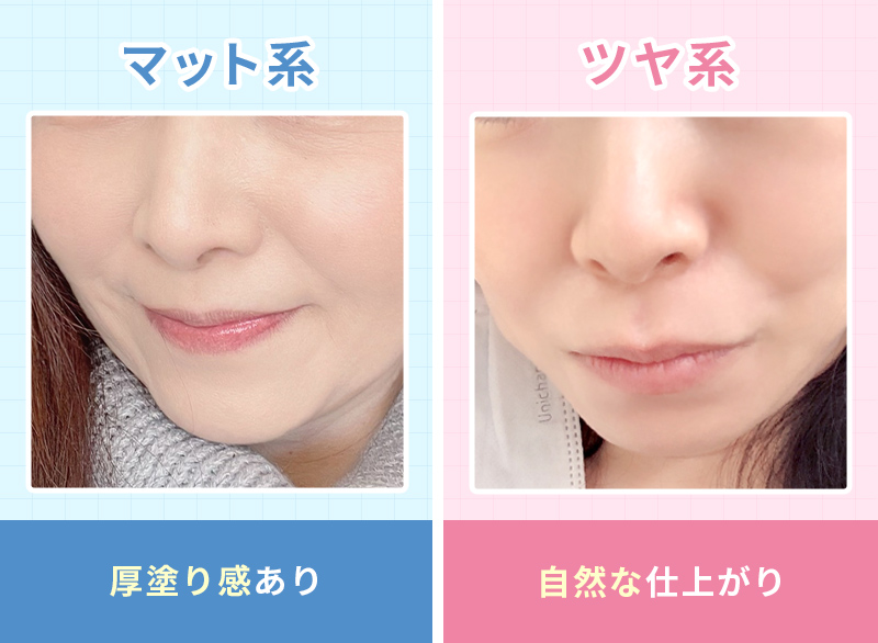 マット系orツヤ系