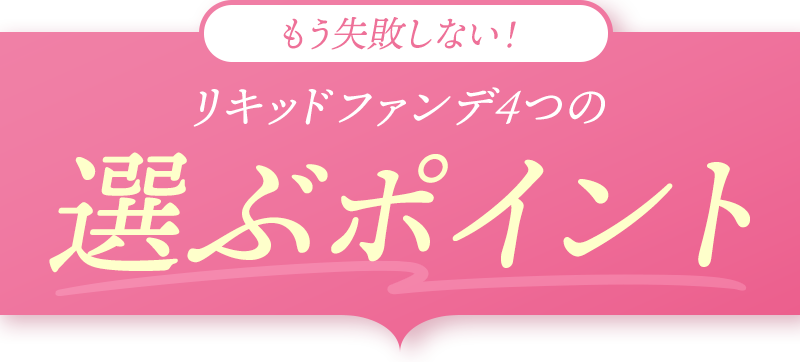 もう失敗しない！リキッドファンデ4つの選ぶポイント