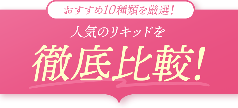 おすすめ10種類を厳選！人気のリキッドを徹底比較