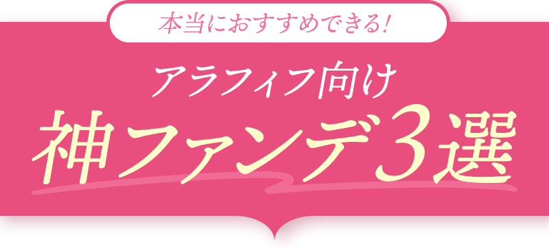 本当におすすめできる！アラフィフ向け神ファンデ3選