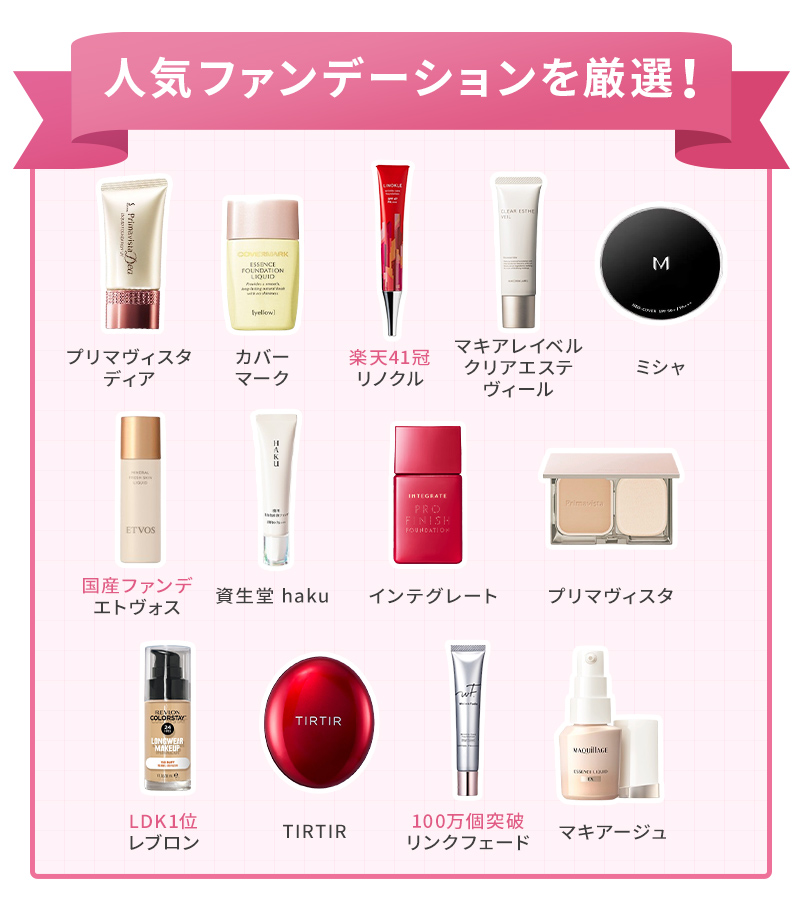 人気ファンデーションを厳選！