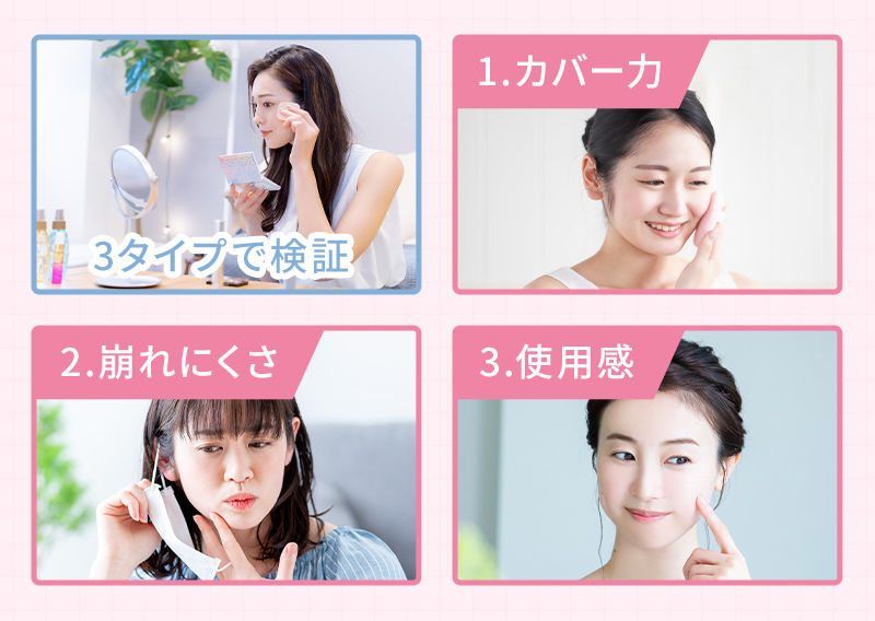 3タイプで検証！